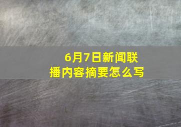 6月7日新闻联播内容摘要怎么写