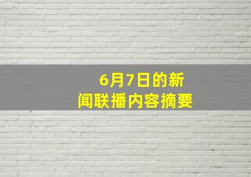 6月7日的新闻联播内容摘要