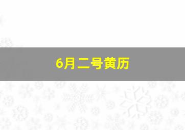 6月二号黄历