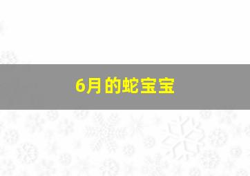 6月的蛇宝宝