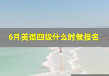 6月英语四级什么时候报名