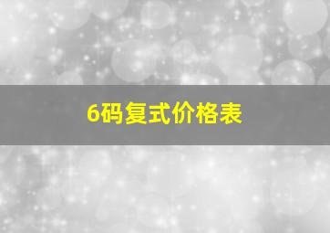 6码复式价格表