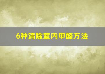 6种清除室内甲醛方法