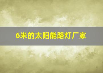 6米的太阳能路灯厂家