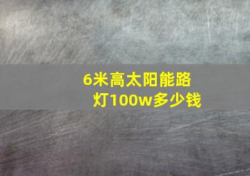 6米高太阳能路灯100w多少钱