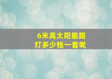 6米高太阳能路灯多少钱一套呢