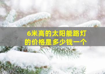 6米高的太阳能路灯的价格是多少钱一个