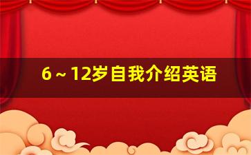 6～12岁自我介绍英语