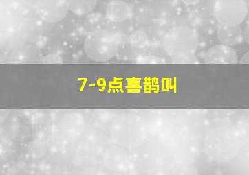 7-9点喜鹊叫