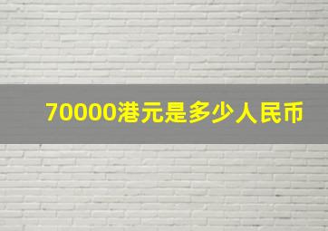 70000港元是多少人民币