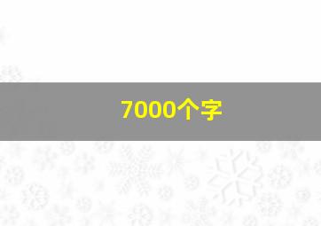 7000个字