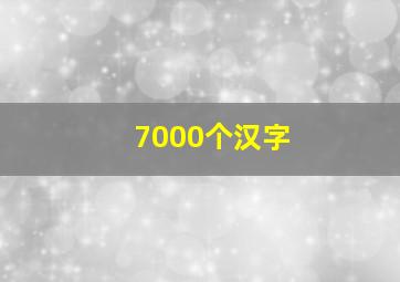 7000个汉字