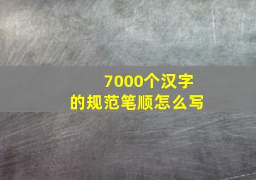 7000个汉字的规范笔顺怎么写