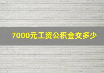 7000元工资公积金交多少