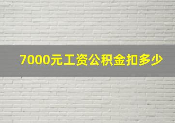 7000元工资公积金扣多少