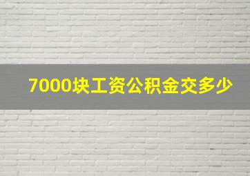 7000块工资公积金交多少