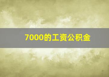 7000的工资公积金