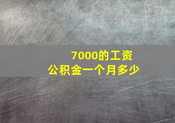 7000的工资公积金一个月多少