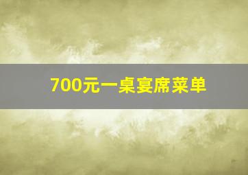 700元一桌宴席菜单