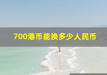 700港币能换多少人民币