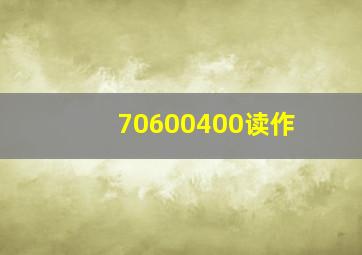 70600400读作