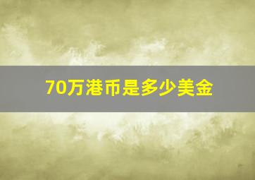 70万港币是多少美金