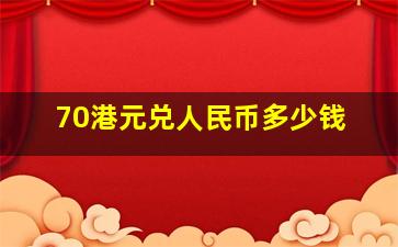 70港元兑人民币多少钱