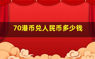 70港币兑人民币多少钱