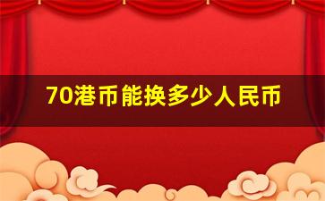 70港币能换多少人民币