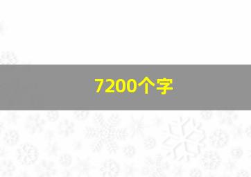 7200个字