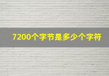 7200个字节是多少个字符