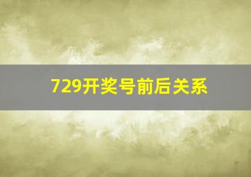 729开奖号前后关系