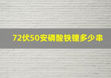 72伏50安磷酸铁锂多少串