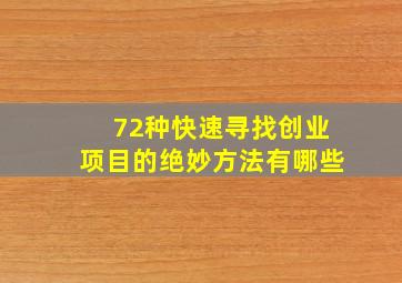 72种快速寻找创业项目的绝妙方法有哪些