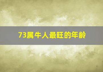 73属牛人最旺的年龄