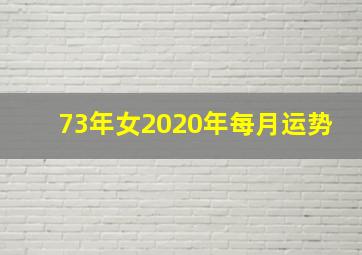 73年女2020年每月运势