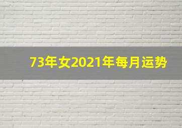 73年女2021年每月运势