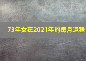 73年女在2021年的每月运程