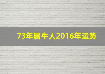 73年属牛人2016年运势