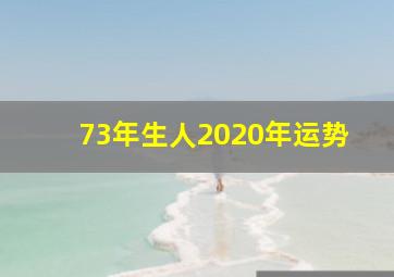 73年生人2020年运势