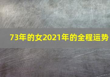 73年的女2021年的全程运势