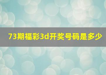 73期福彩3d开奖号码是多少