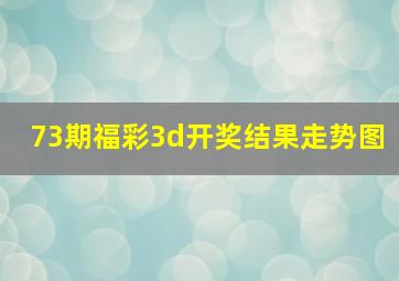 73期福彩3d开奖结果走势图