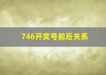 746开奖号前后关系