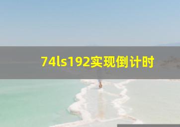 74ls192实现倒计时