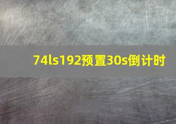 74ls192预置30s倒计时