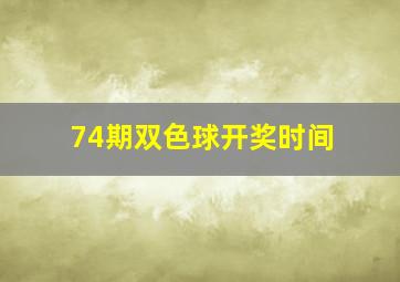 74期双色球开奖时间