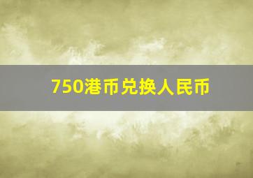 750港币兑换人民币