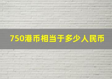 750港币相当于多少人民币