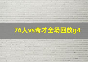 76人vs奇才全场回放g4